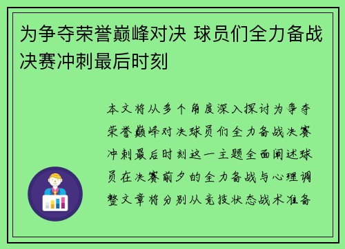 为争夺荣誉巅峰对决 球员们全力备战决赛冲刺最后时刻