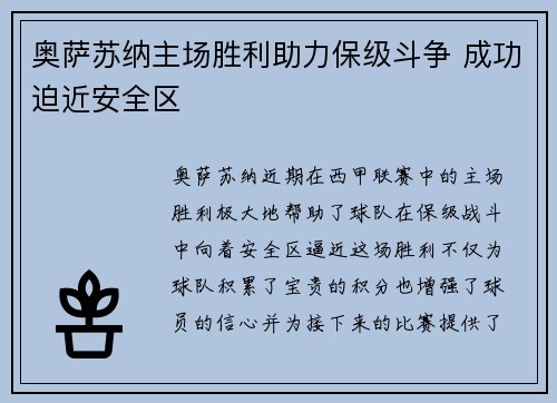 奥萨苏纳主场胜利助力保级斗争 成功迫近安全区