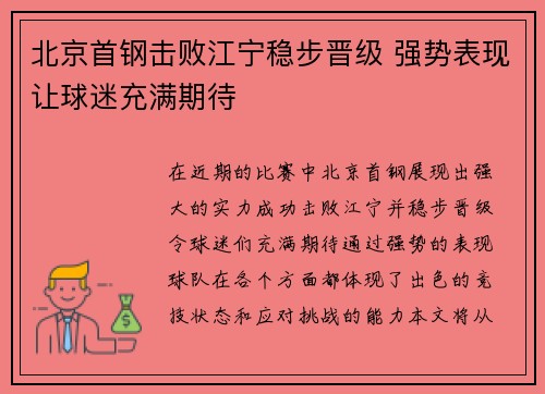 北京首钢击败江宁稳步晋级 强势表现让球迷充满期待