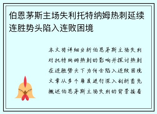 伯恩茅斯主场失利托特纳姆热刺延续连胜势头陷入连败困境