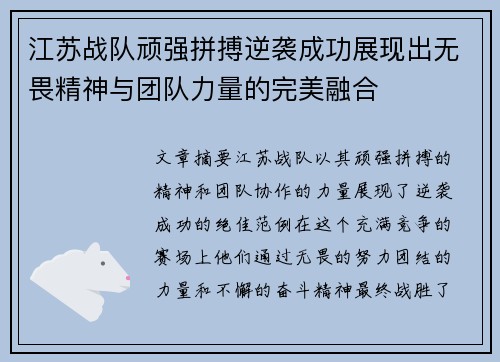 江苏战队顽强拼搏逆袭成功展现出无畏精神与团队力量的完美融合