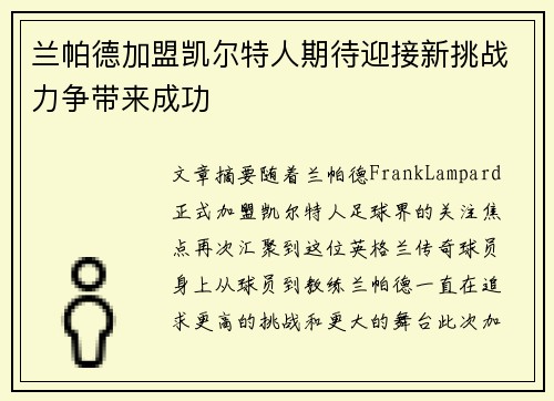 兰帕德加盟凯尔特人期待迎接新挑战力争带来成功