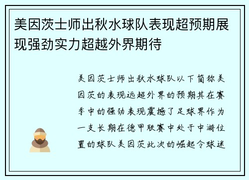 美因茨士师出秋水球队表现超预期展现强劲实力超越外界期待