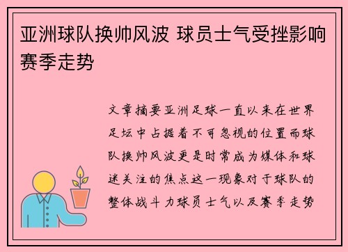 亚洲球队换帅风波 球员士气受挫影响赛季走势
