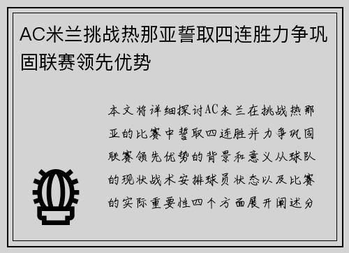 AC米兰挑战热那亚誓取四连胜力争巩固联赛领先优势
