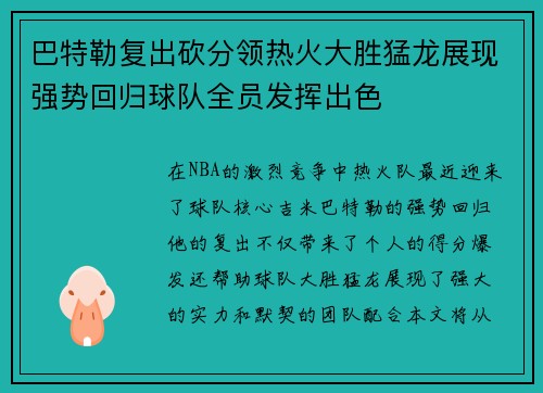 巴特勒复出砍分领热火大胜猛龙展现强势回归球队全员发挥出色