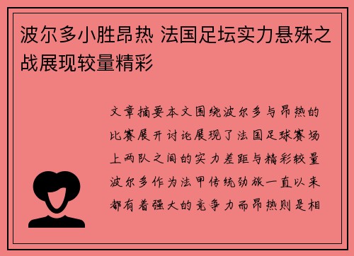 波尔多小胜昂热 法国足坛实力悬殊之战展现较量精彩
