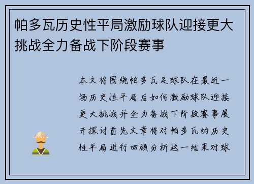帕多瓦历史性平局激励球队迎接更大挑战全力备战下阶段赛事