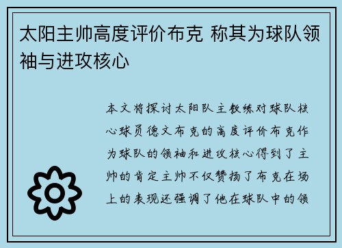 太阳主帅高度评价布克 称其为球队领袖与进攻核心