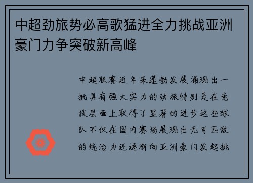 中超劲旅势必高歌猛进全力挑战亚洲豪门力争突破新高峰