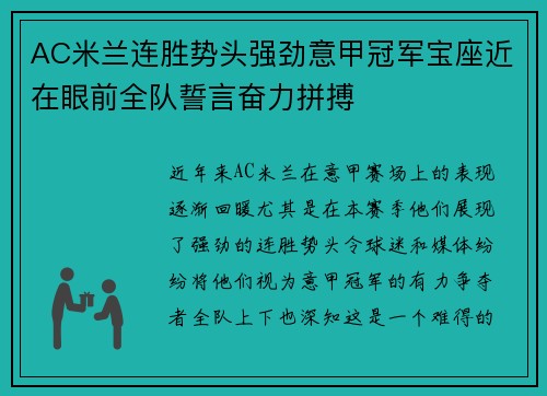 AC米兰连胜势头强劲意甲冠军宝座近在眼前全队誓言奋力拼搏