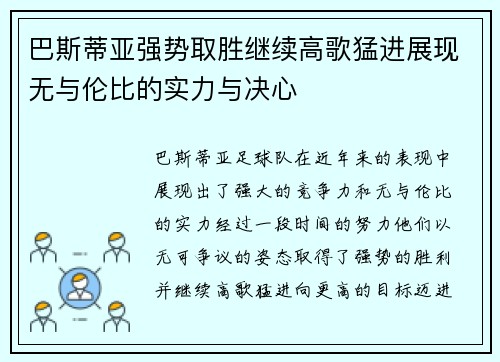 巴斯蒂亚强势取胜继续高歌猛进展现无与伦比的实力与决心
