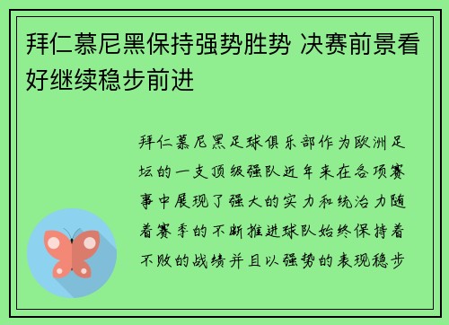 拜仁慕尼黑保持强势胜势 决赛前景看好继续稳步前进