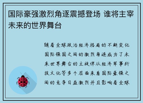 国际豪强激烈角逐震撼登场 谁将主宰未来的世界舞台