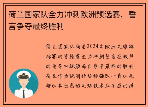 荷兰国家队全力冲刺欧洲预选赛，誓言争夺最终胜利