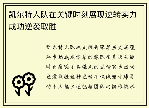 凯尔特人队在关键时刻展现逆转实力成功逆袭取胜