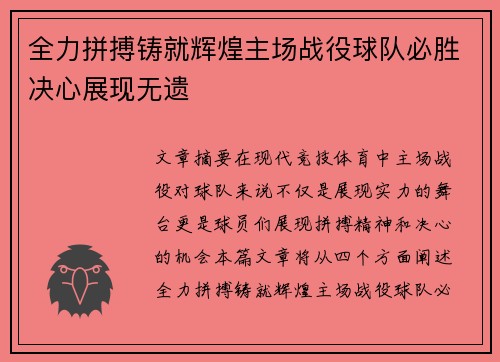 全力拼搏铸就辉煌主场战役球队必胜决心展现无遗