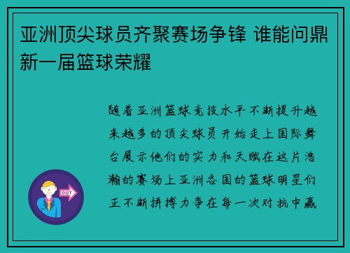 亚洲顶尖球员齐聚赛场争锋 谁能问鼎新一届篮球荣耀
