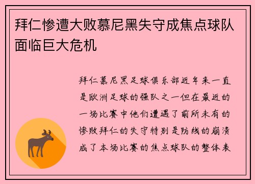 拜仁惨遭大败慕尼黑失守成焦点球队面临巨大危机