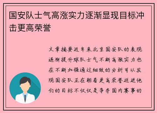 国安队士气高涨实力逐渐显现目标冲击更高荣誉