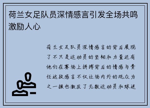 荷兰女足队员深情感言引发全场共鸣激励人心