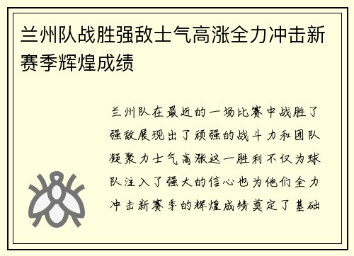 兰州队战胜强敌士气高涨全力冲击新赛季辉煌成绩