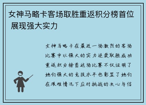 女神马略卡客场取胜重返积分榜首位 展现强大实力