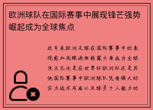 欧洲球队在国际赛事中展现锋芒强势崛起成为全球焦点