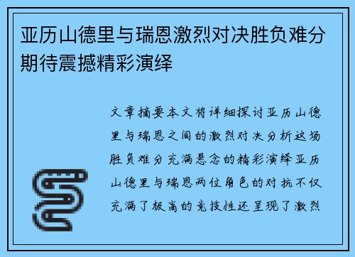 亚历山德里与瑞恩激烈对决胜负难分期待震撼精彩演绎