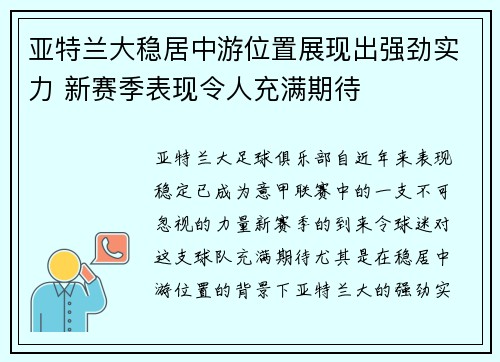 亚特兰大稳居中游位置展现出强劲实力 新赛季表现令人充满期待