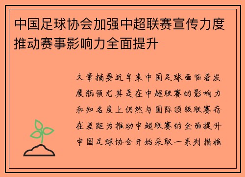 中国足球协会加强中超联赛宣传力度推动赛事影响力全面提升