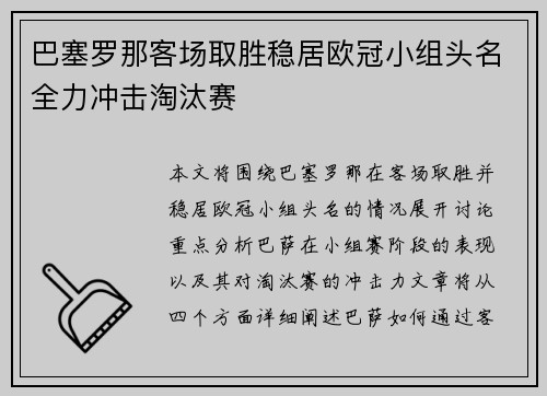 巴塞罗那客场取胜稳居欧冠小组头名全力冲击淘汰赛