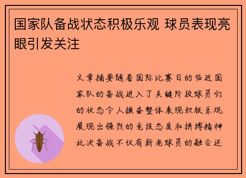 国家队备战状态积极乐观 球员表现亮眼引发关注