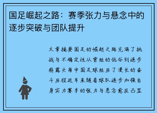 国足崛起之路：赛季张力与悬念中的逐步突破与团队提升