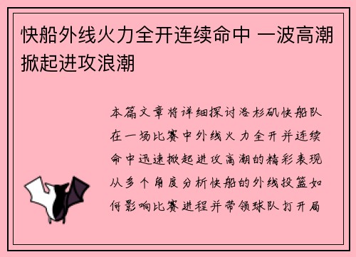 快船外线火力全开连续命中 一波高潮掀起进攻浪潮