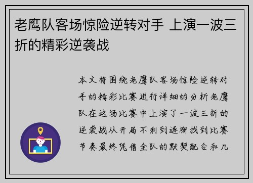 老鹰队客场惊险逆转对手 上演一波三折的精彩逆袭战