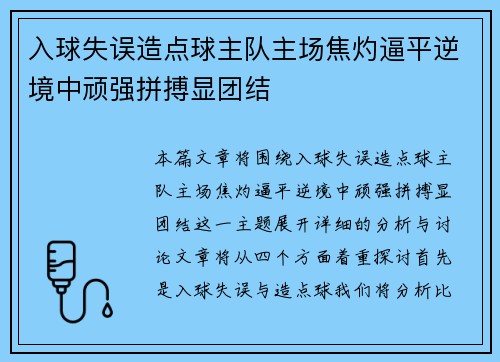入球失误造点球主队主场焦灼逼平逆境中顽强拼搏显团结