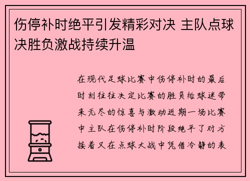 伤停补时绝平引发精彩对决 主队点球决胜负激战持续升温