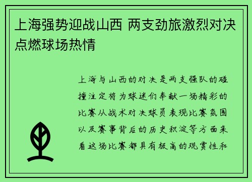 上海强势迎战山西 两支劲旅激烈对决点燃球场热情
