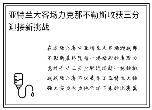 亚特兰大客场力克那不勒斯收获三分迎接新挑战