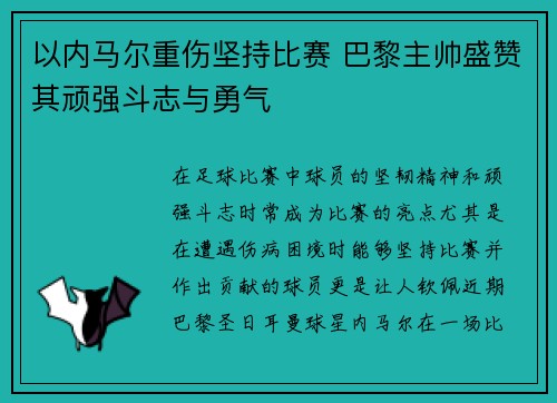 以内马尔重伤坚持比赛 巴黎主帅盛赞其顽强斗志与勇气
