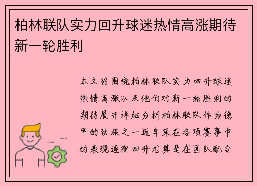 柏林联队实力回升球迷热情高涨期待新一轮胜利