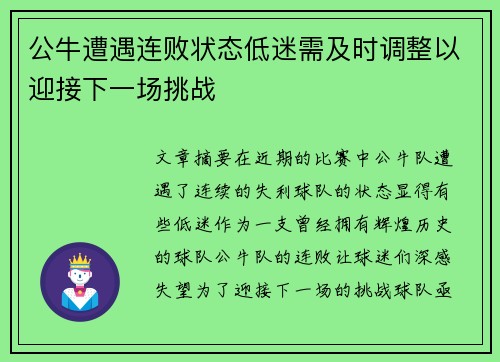 公牛遭遇连败状态低迷需及时调整以迎接下一场挑战