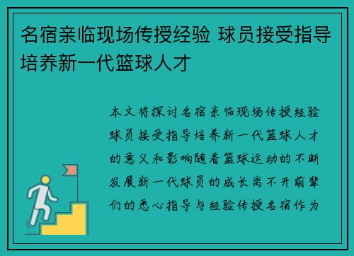 名宿亲临现场传授经验 球员接受指导培养新一代篮球人才