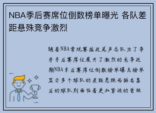 NBA季后赛席位倒数榜单曝光 各队差距悬殊竞争激烈