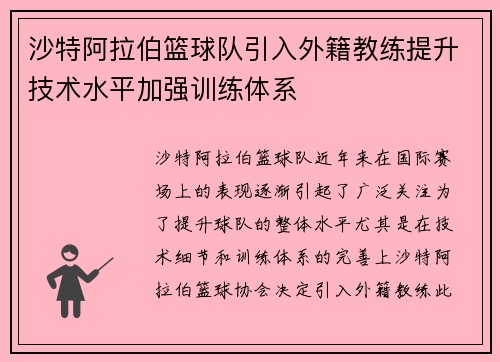 沙特阿拉伯篮球队引入外籍教练提升技术水平加强训练体系