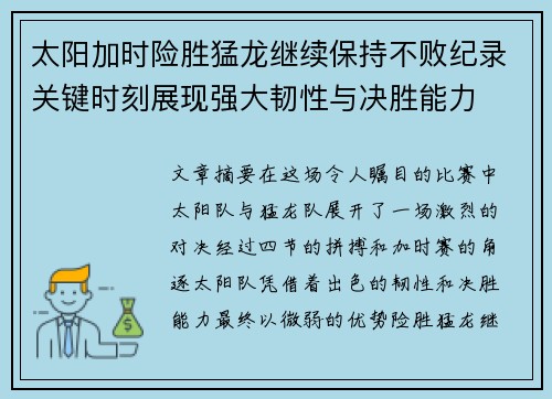 太阳加时险胜猛龙继续保持不败纪录关键时刻展现强大韧性与决胜能力