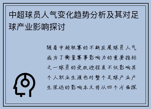 中超球员人气变化趋势分析及其对足球产业影响探讨
