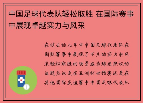 中国足球代表队轻松取胜 在国际赛事中展现卓越实力与风采