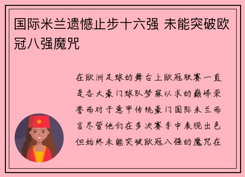 国际米兰遗憾止步十六强 未能突破欧冠八强魔咒